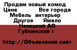 Продам новый комод › Цена ­ 3 500 - Все города Мебель, интерьер » Другое   . Ямало-Ненецкий АО,Губкинский г.